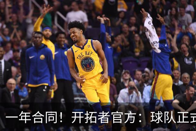 一年合同！开拓者官方：球队正式签下前锋杰里米·索汉
