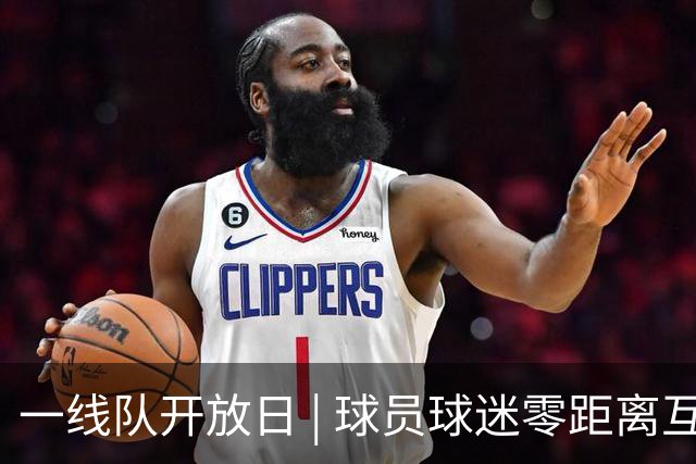 一线队开放日 | 球员球迷零距离互动