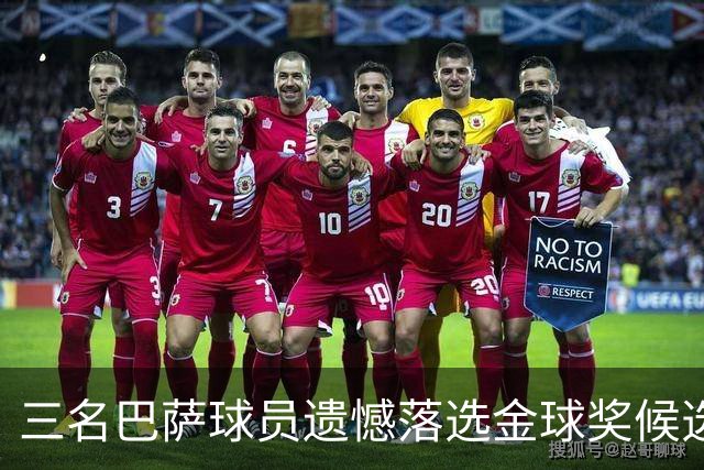 三名巴萨球员遗憾落选金球奖候选