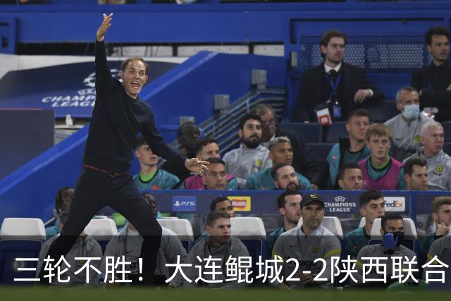 三轮不胜！大连鲲城2-2陕西联合 何立攀失误送礼穆谢奎冯伯元破门