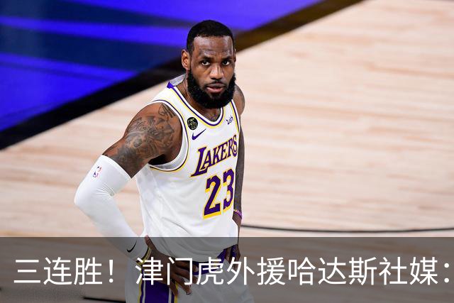三连胜！津门虎外援哈达斯社媒：旅途还远未结束，我们会继续向前