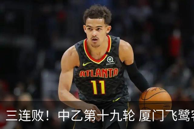 三连败！中乙第十九轮 厦门飞鹭客场1-5不敌成都蓉城B队
