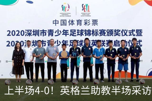 上半场4-0！英格兰助教半场采访时激动落泪：我为球员们感到自豪