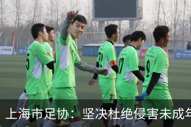 上海市足协：坚决杜绝侵害未成年人权益行为