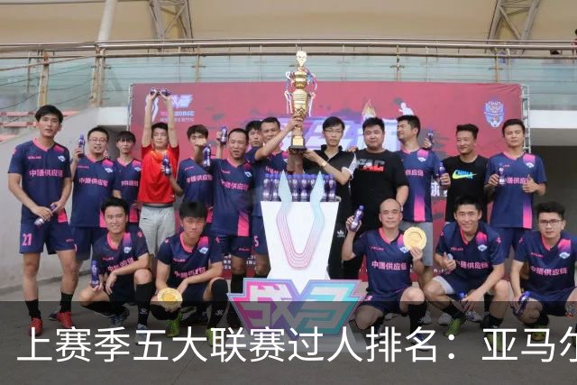 上赛季五大联赛过人排名：亚马尔第一、迪奥曼德、维尼修斯二三