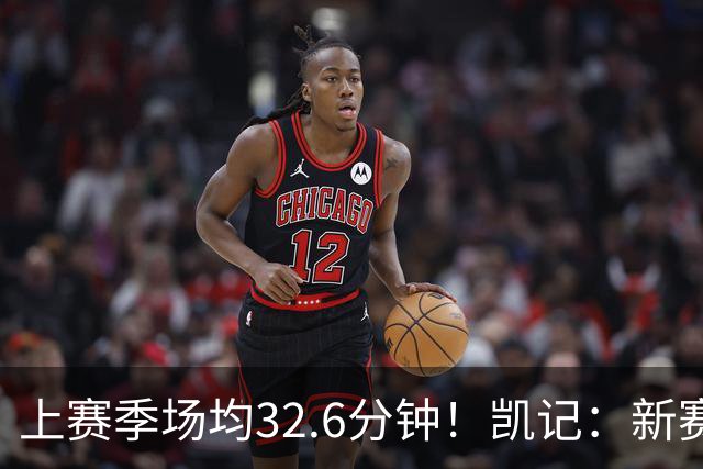 上赛季场均32.6分钟！凯记：新赛季塔图姆预计场均出战36分钟