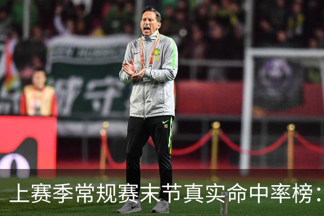 上赛季常规赛末节真实命中率榜：里夫斯第一 亚历山大第二
