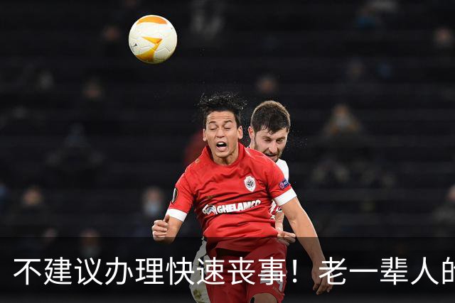 不建议办理快速丧事！老一辈人的忠告：急于送别损害亲情与家运