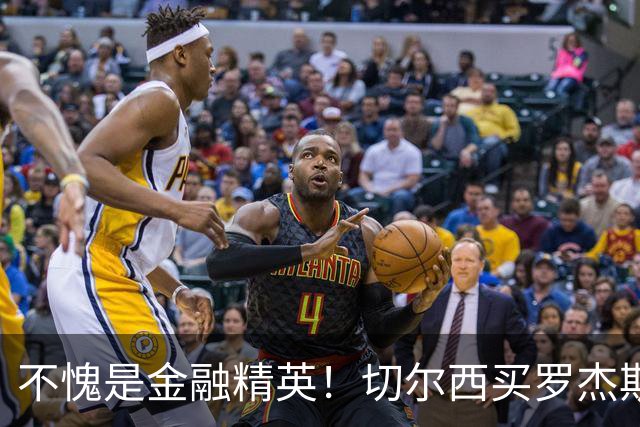 不愧是金融精英！切尔西买罗杰斯成本不高，跟帕尔默共存没问题