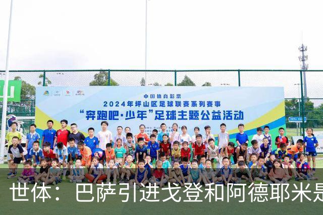 世体：巴萨引进戈登和阿德耶米是为分担进攻重任，解放亚马尔