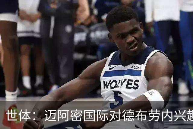 世体：迈阿密国际对德布劳内兴趣重燃，MLS还有另外两队对其有意
