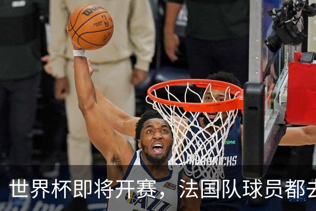 世界杯即将开赛，法国队球员都去理了个新发型