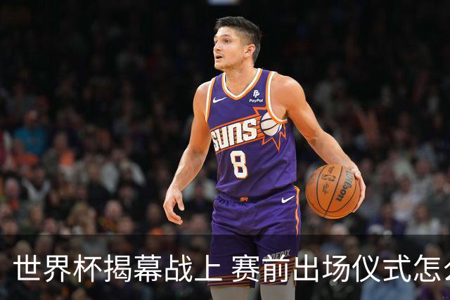 世界杯揭幕战上 赛前出场仪式怎么不一样了