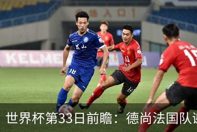 世界杯第33日前瞻：德尚法国队谢幕战 英格兰避创尴尬纪录
