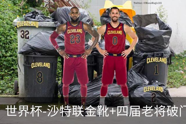 世界杯-沙特联金靴+四届老将破门 十人墨西哥2-0九人南非