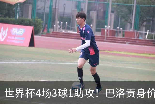世界杯4场3球1助攻！巴洛贡身价从4000万欧涨到5000万欧