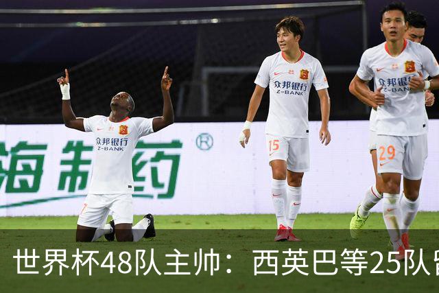 世界杯48队主帅：西英巴等25队留任 法德等18队换帅