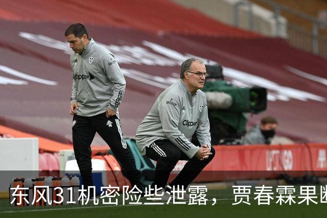 东风31机密险些泄露，贾春霖果断行动挽救局势