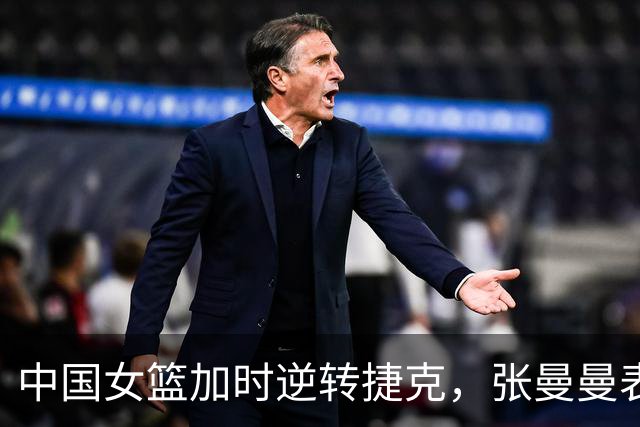 中国女篮加时逆转捷克，张曼曼表现亮眼
