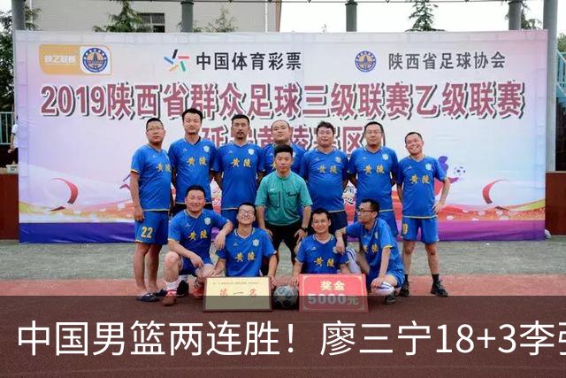 中国男篮两连胜！廖三宁18+3李弘权14分，赵继伟胡金秋缺阵