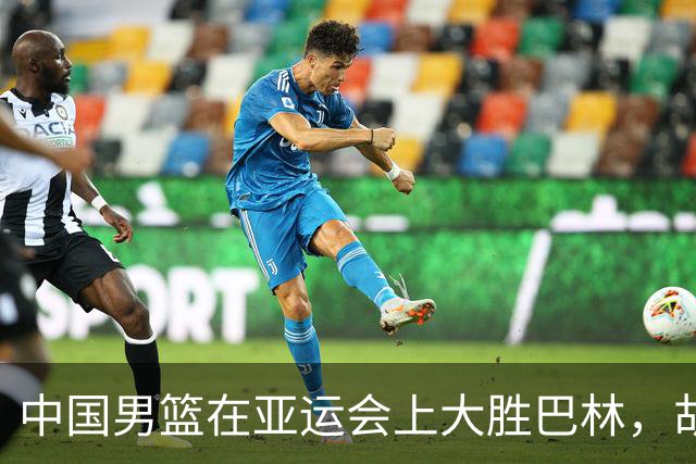 中国男篮在亚运会上大胜巴林，胡金秋表现出色