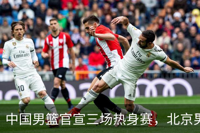 中国男篮官宣三场热身赛，北京男篮三外援基本确定，易建联入股广东男篮