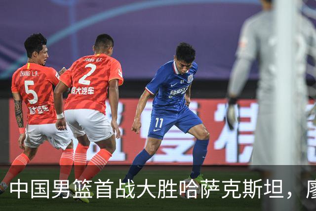 中国男篮首战大胜哈萨克斯坦，廖三宁表现出色