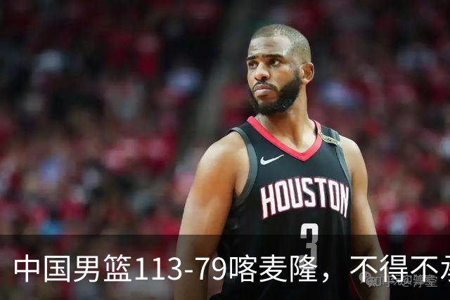 中国男篮113-79喀麦隆，不得不承认的5个事实，庞峥麟惊艳全场
