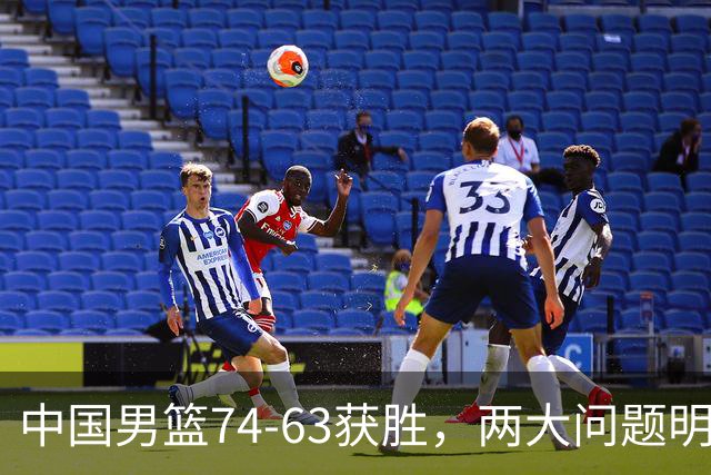 中国男篮74-63获胜，两大问题明显，廖三宁成进攻端大腿，球员评分出炉：庞峥麟9.3分