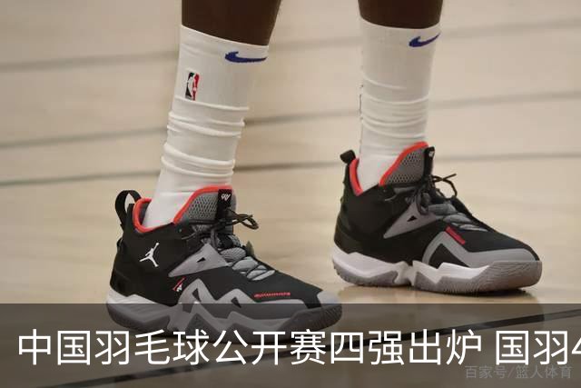 中国羽毛球公开赛四强出炉 国羽4个单项占据7席