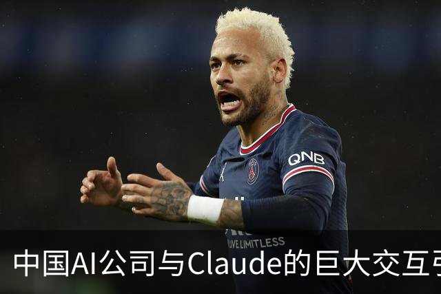 中国AI公司与Claude的巨大交互引发数据隐私担忧