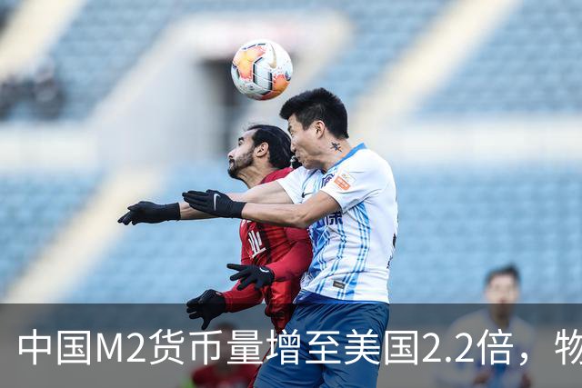 中国M2货币量增至美国2.2倍，物价却未立即上升的原因分析