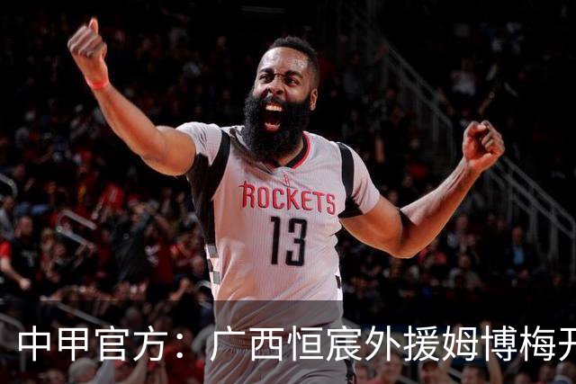 中甲官方：广西恒宸外援姆博梅开二度，当选第16轮最佳球员