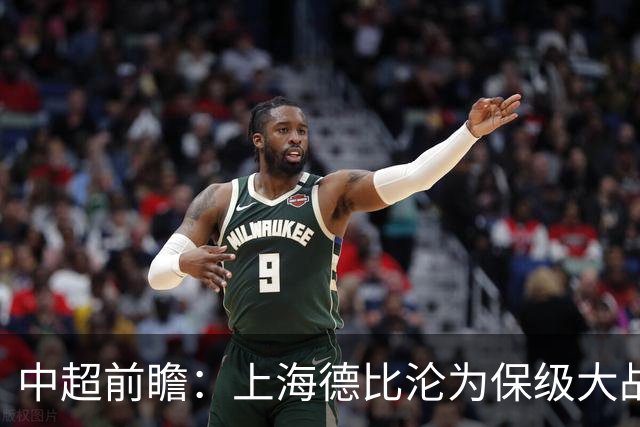 中超前瞻：上海德比沦为保级大战 成都碰国安欲破不胜怪圈