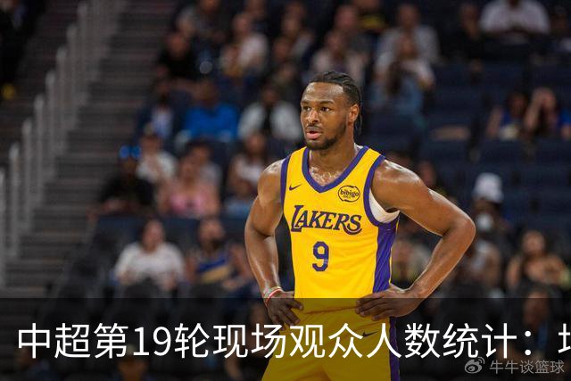 中超第19轮现场观众人数统计：场均29622人，英博主场61922人最多