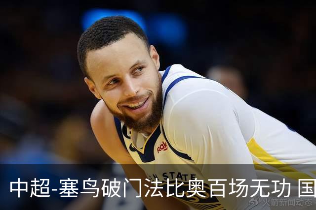中超-塞鸟破门法比奥百场无功 国安1-1辽宁终结3连胜