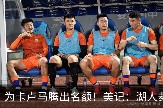 为卡卢马腾出名额！美记：湖人裁掉了双向合同后卫彼得·苏德