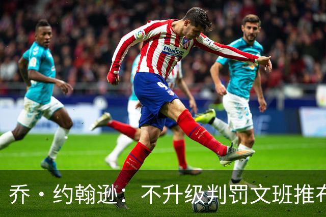 乔·约翰逊：不升级判罚文班推布伦森没错 裁判不会吹罚所有动作