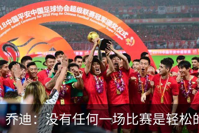 乔迪：没有任何一场比赛是轻松的，我们一定要保持稳定性