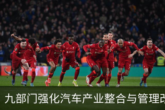 九部门强化汽车产业整合与管理改革措施