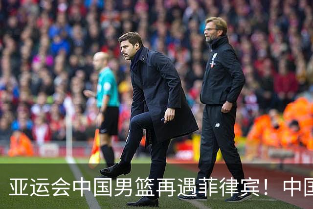 亚运会中国男篮再遇菲律宾！中国女篮与印尼、泰国同组
