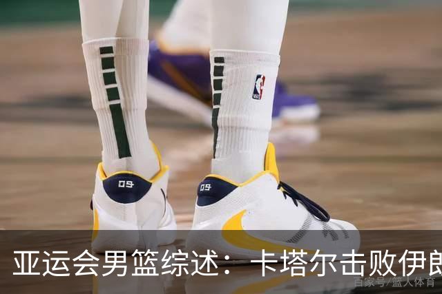 亚运会男篮综述：卡塔尔击败伊朗 日本狂胜印尼