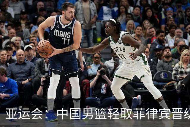 亚运会：中国男篮轻取菲律宾晋级