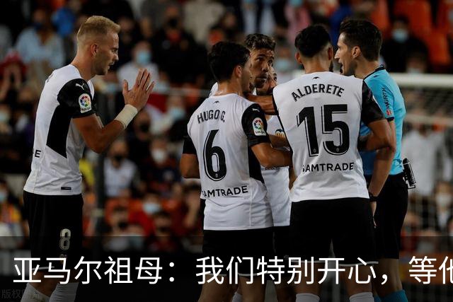 亚马尔祖母：我们特别开心，等他假期回来，想吃什么我都给他做