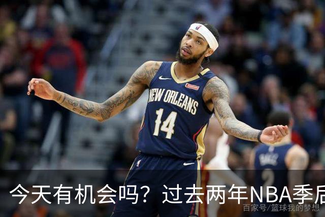 今天有机会吗？过去两年NBA季后赛共八次20+逆转！尼克斯独占四次