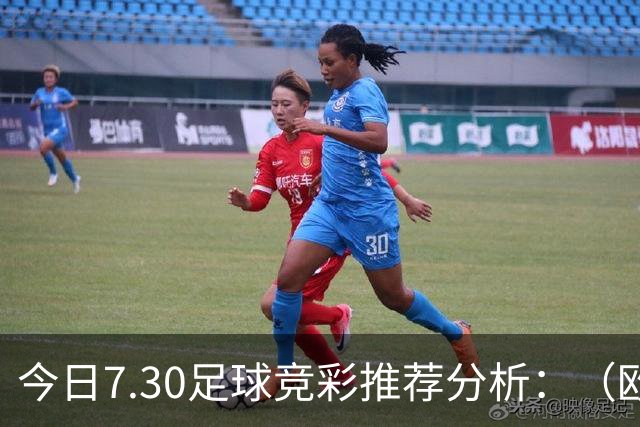 今日7.30足球竞彩推荐分析：（欧联+巴西甲）预测方案，理性参考