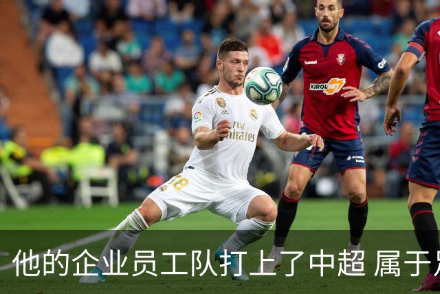 他的企业员工队打上了中超 属于足球城青岛的新势力