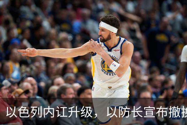 以色列内讧升级，以防长宣布撤换高级将领，军方抗命不遵，对右翼早就不满