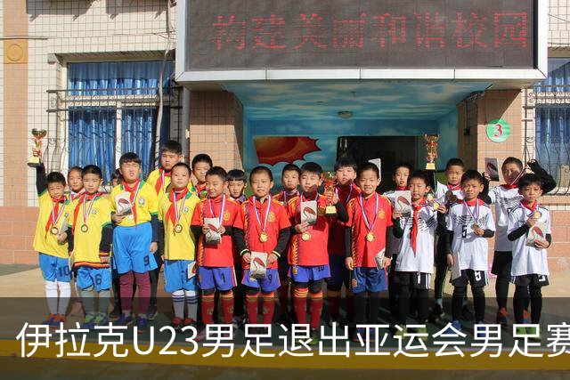 伊拉克U23男足退出亚运会男足赛事，组委会不再增补球队，中国男足亚运队锁定2号种子