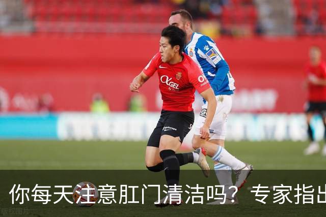 你每天注意肛门清洁吗？专家指出：清洁可预防多种健康问题
